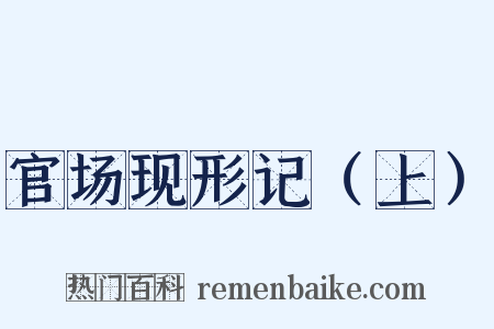 官场现形记（上）是什么意思的图片